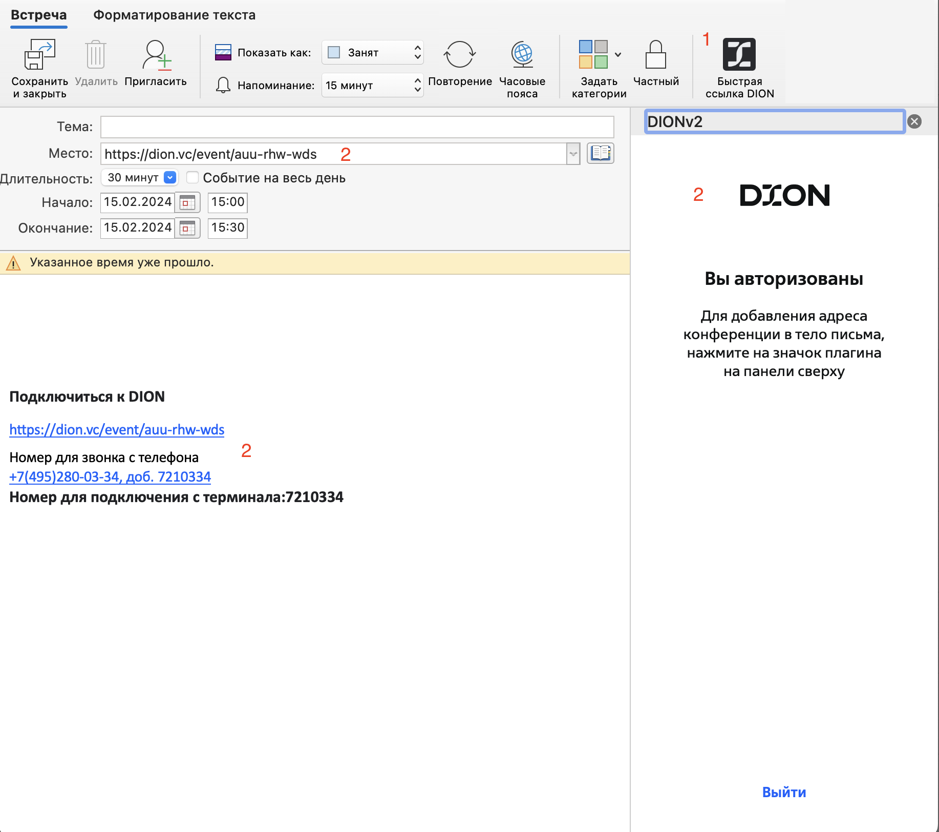 Плагин Outlook | DION FAQ