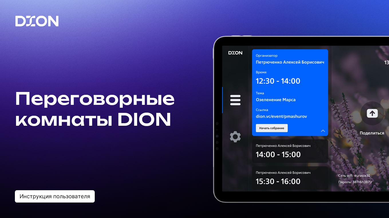 Инструкция пользователя Rooms | DION FAQ