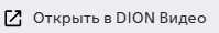 open in dionvideo button